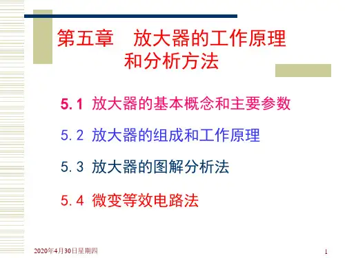 05模拟电子技术第五章放大器的工作原理和分析方法gp