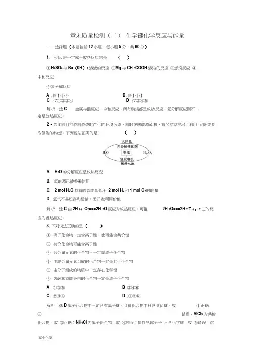 化学同步鲁科版必修2章末质量检测：(二)化学键化学反应与能量Word版含解析