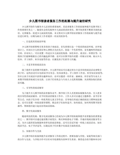 少儿图书馆读者服务工作的拓展与提升途径研究
