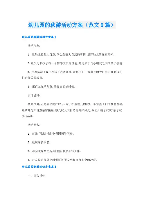 幼儿园的秋游活动方案(范文9篇).doc
