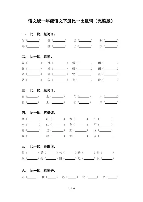 语文版一年级语文下册比一比组词(完整版)