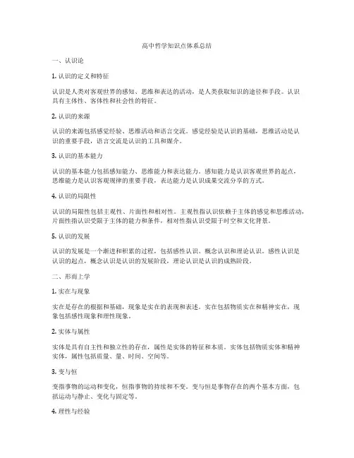 高中哲学知识点体系总结