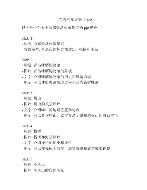 山东青岛旅游景点ppt
