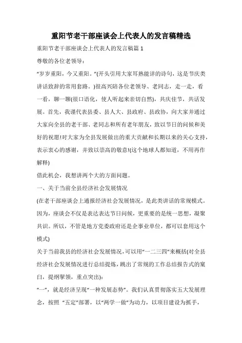 重阳节老干部座谈会上代表人的发言稿精选