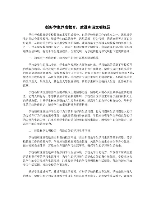 抓好学生养成教育,建设和谐文明校园