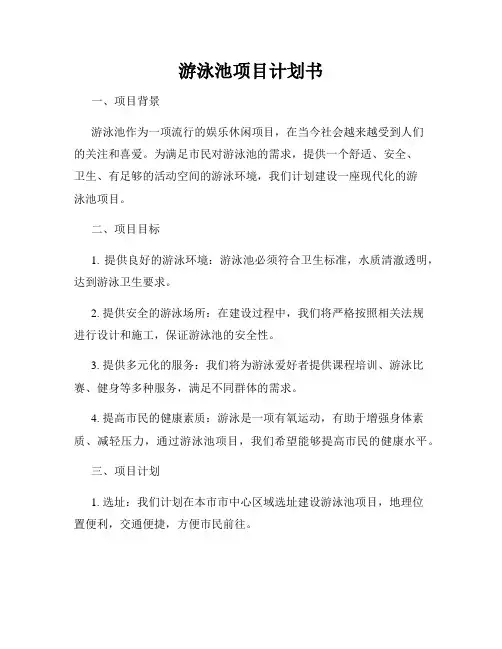 游泳池项目计划书