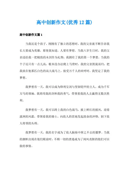 高中创新作文(优秀12篇)