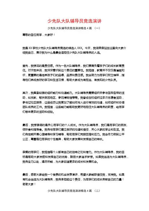 少先队大队辅导员竞选演讲4篇