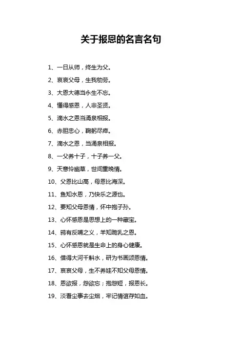关于报恩的名言名句