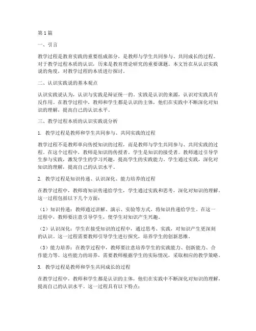 教学过程本质认识实践说(3篇)
