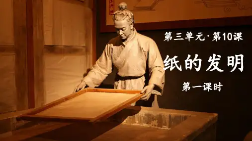 统编人教版三年级语文下册第10课《纸的发明》优秀课件