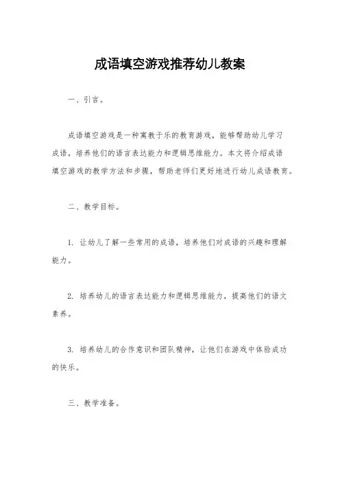 成语填空游戏推荐幼儿教案