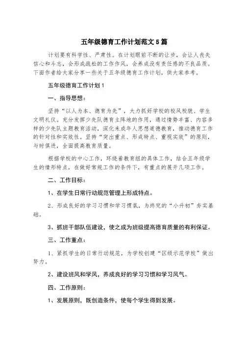 五年级德育工作计划范文5篇