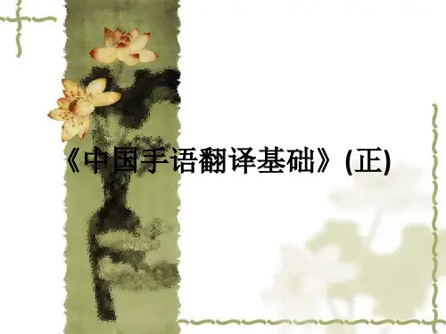 《中国手语翻译基础》(正)ppt课件