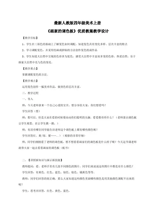 最新人教版四年级美术上册《画家的调色板》优质教案教学设计