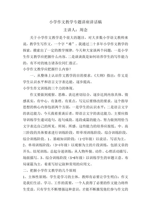 《小学作文教学专题讲座讲话稿》