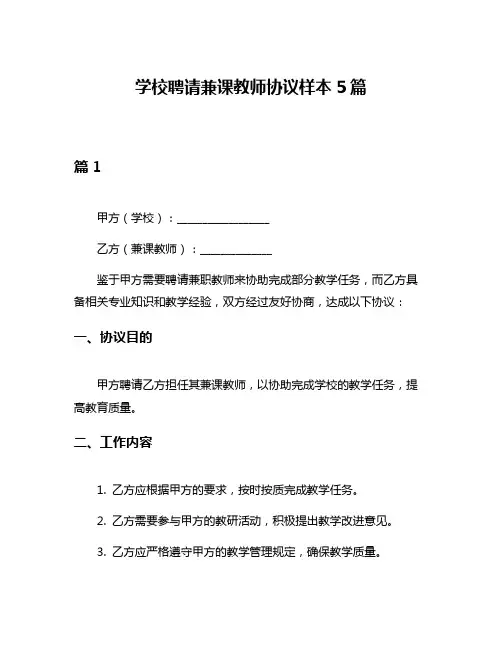 学校聘请兼课教师协议样本5篇
