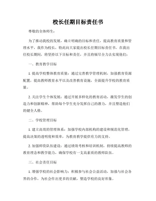 校长任期目标责任书