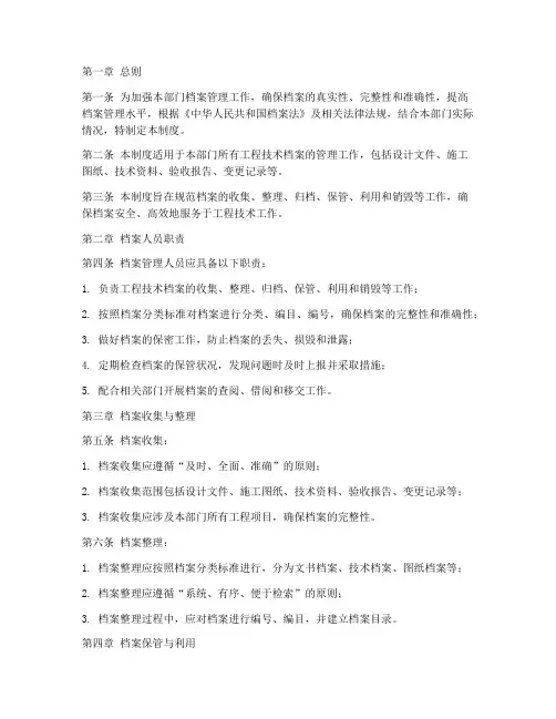 工程技术部门档案管理制度