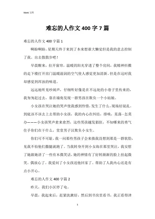 难忘的人作文400字7篇