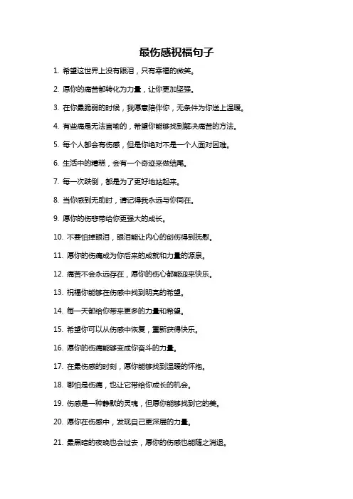 最伤感祝福句子