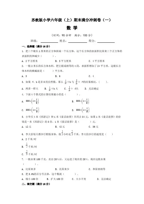 【期末满分冲刺卷】苏教版2022-2023学年小学六年级数学(上)期末满分冲刺卷(一)含答案与解析