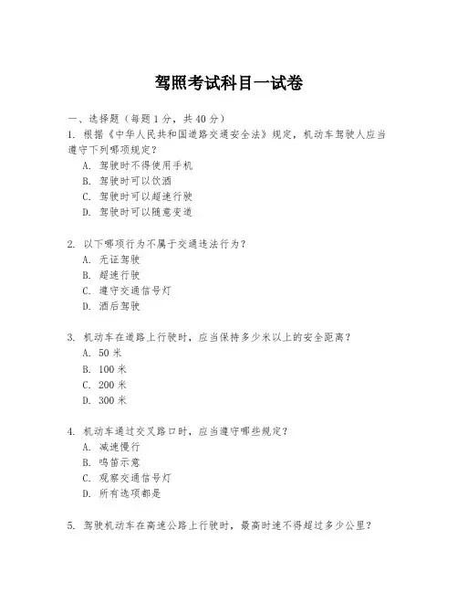 驾照考试科目一试卷