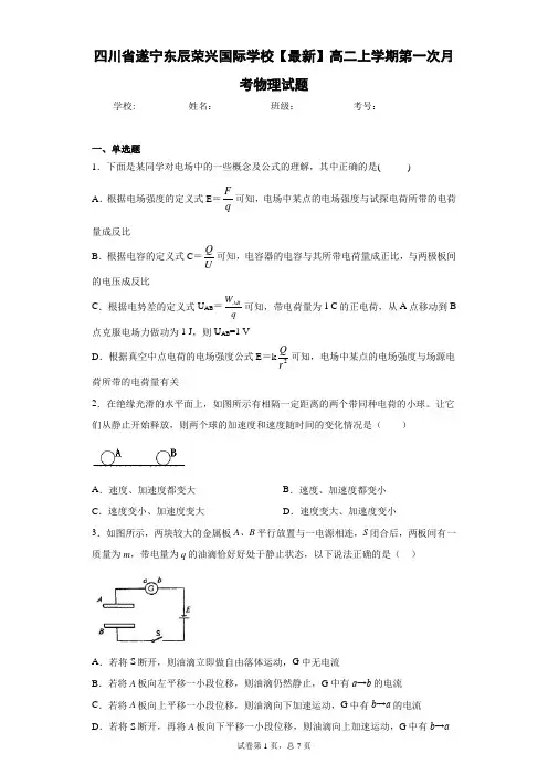 四川省遂宁东辰荣兴国际学校2020-2021学年高二上学期第一次月考物理试题含答案解析