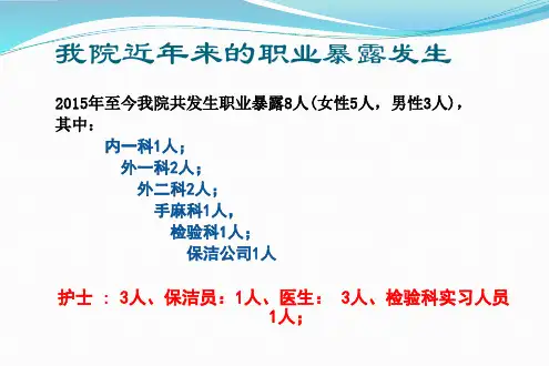 医务人员职业安全防护培训课件(1)