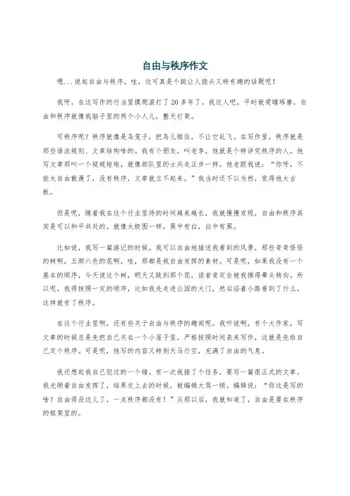 自由与秩序作文