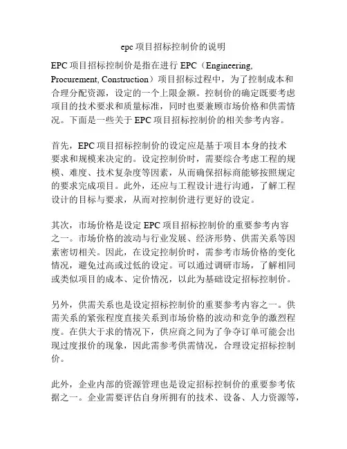epc项目招标控制价的说明