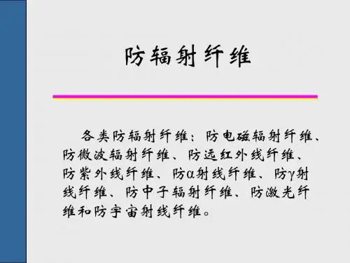 防辐射纤维