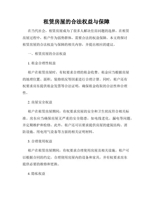 租赁房屋的合法权益与保障