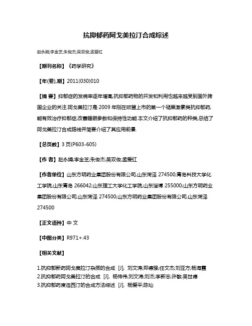 抗抑郁药阿戈美拉汀合成综述