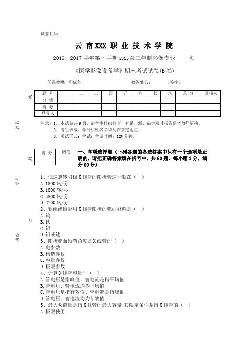 《医学影像设备学》期末考试试卷(B卷) 