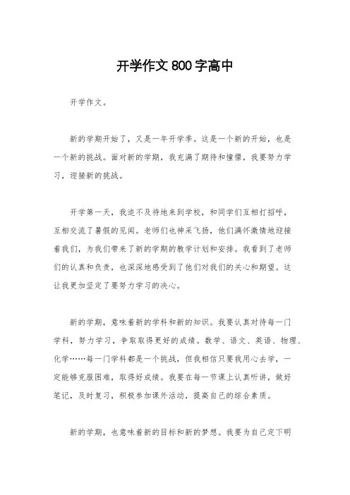 开学作文800字高中