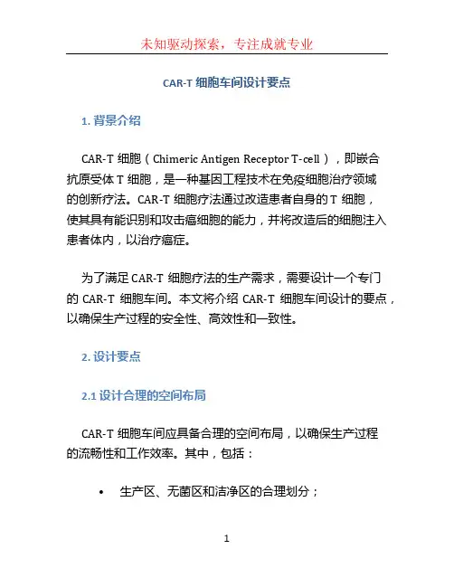 CAR-T细胞车间设计要点