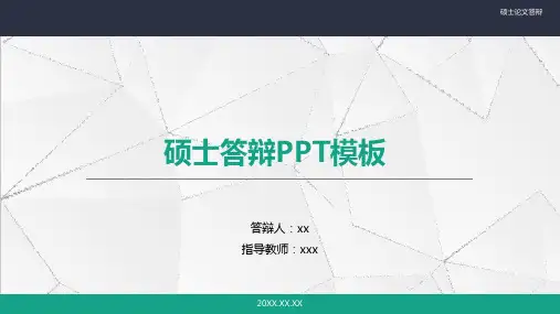 硕士论文答辩ppt模板 范文