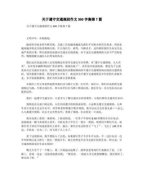 关于遵守交通规则作文300字集锦7篇