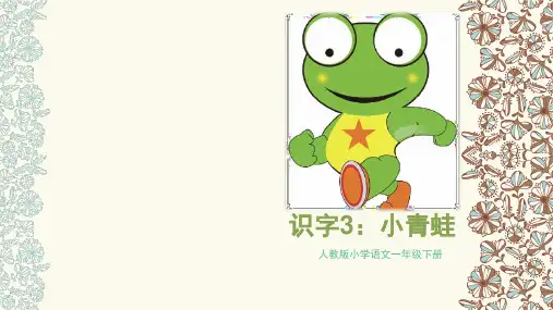 新版一年级下册-识字3 小青蛙｜人教(部编版)(共18张PPT)