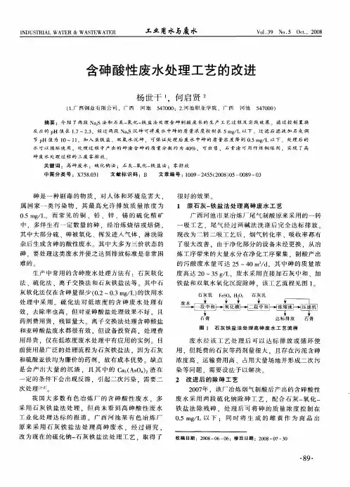 含砷酸性废水处理工艺的改进