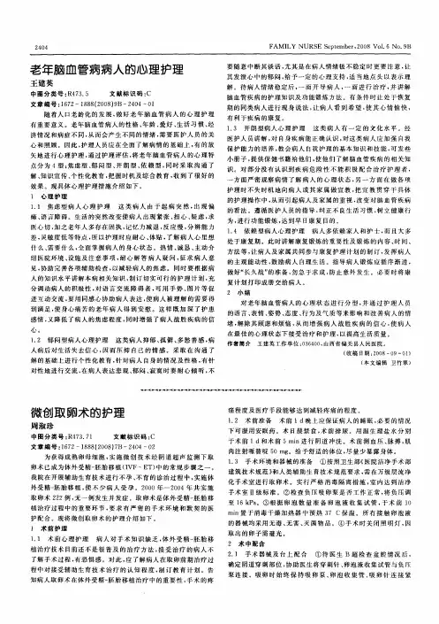 老年脑血管病病人的心理护理