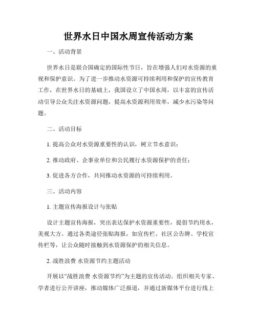世界水日中国水周宣传活动方案