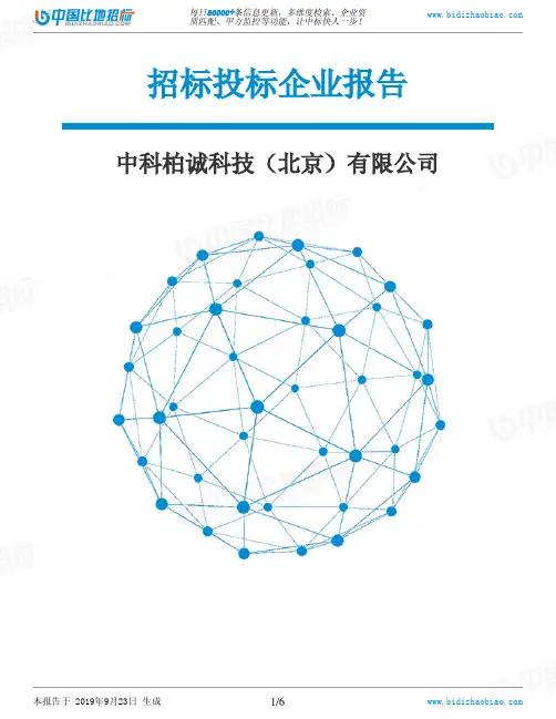 中科柏诚科技(北京)有限公司_中标190923