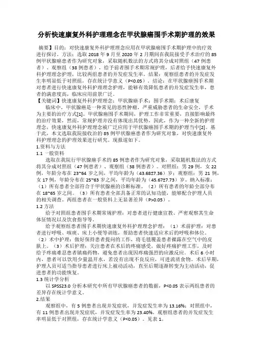 分析快速康复外科护理理念在甲状腺癌围手术期护理的效果