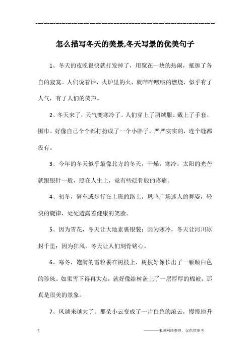 怎么描写冬天的美景,冬天写景的优美句子