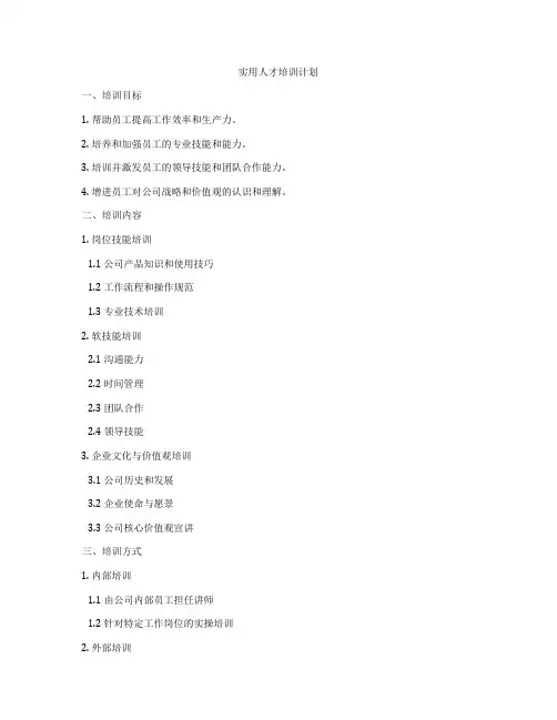 实用人才培训计划