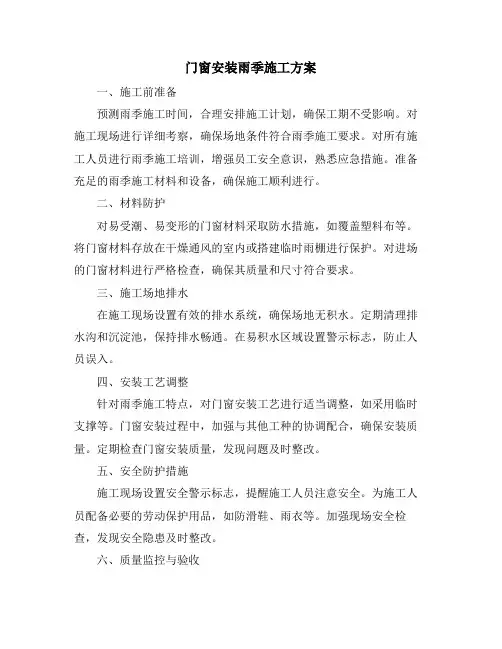 门窗安装雨季施工方案