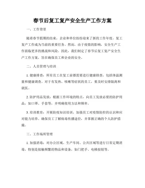 春节后复工复产安全生产工作方案