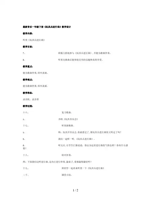 最新音乐一年级下册《玩具兵进行曲》教学设计